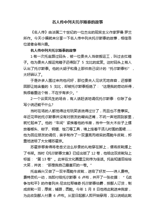 名人传中列夫托尔斯泰的故事