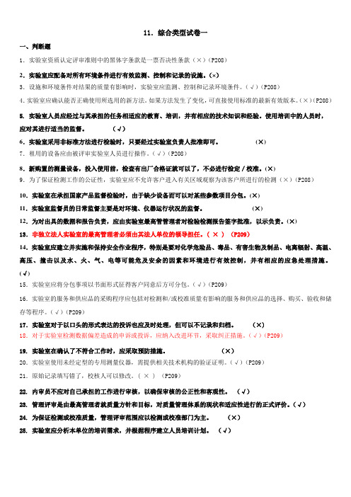 实验室资质认定基本知识题集-综合类型试卷一