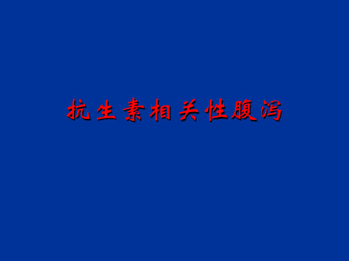 抗生素相关性腹泻PPT演示课件