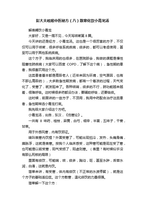 彭大夫咳嗽中医秘方（八）散寒化饮小青龙汤