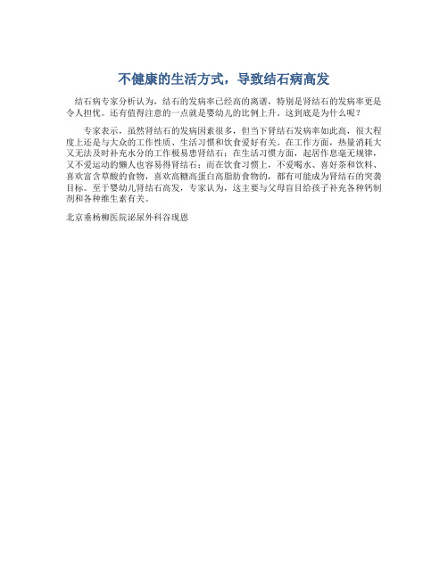 不健康的生活方式,导致结石病高发