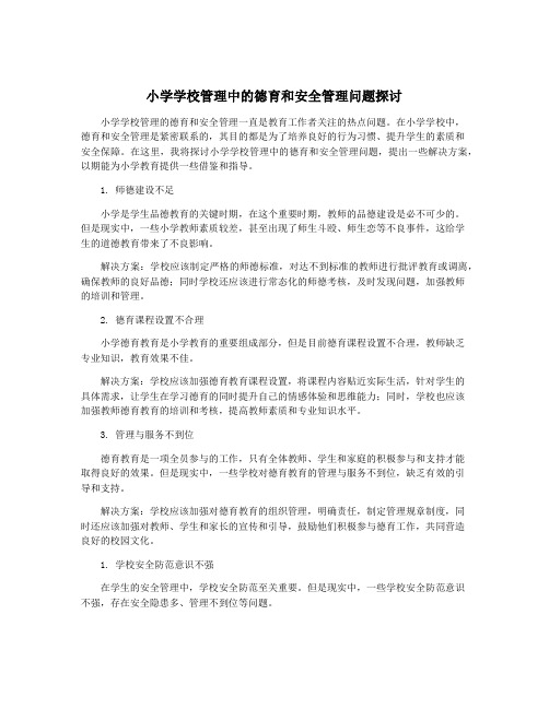 小学学校管理中的德育和安全管理问题探讨