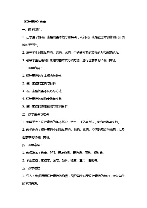 《设计素描》教案