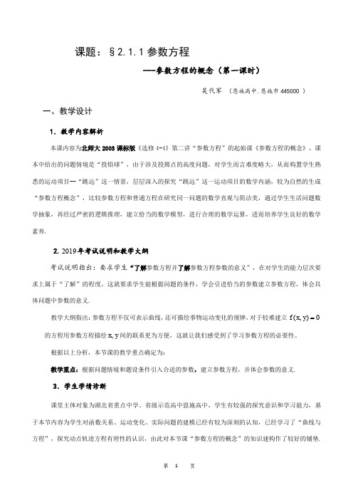 §2.1.1参数方程的概念-教案