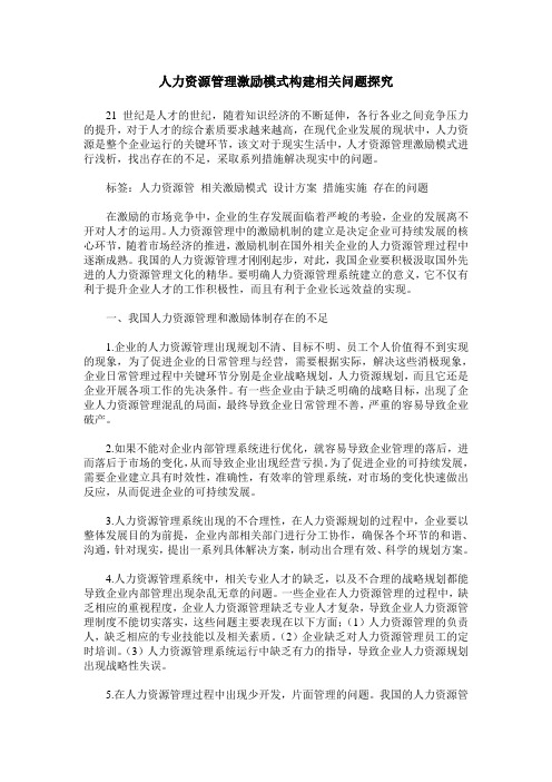 人力资源管理激励模式构建相关问题探究