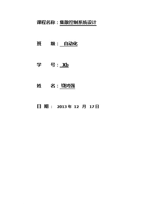 集散控制系统设计论文