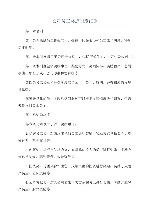 公司员工奖惩制度细则