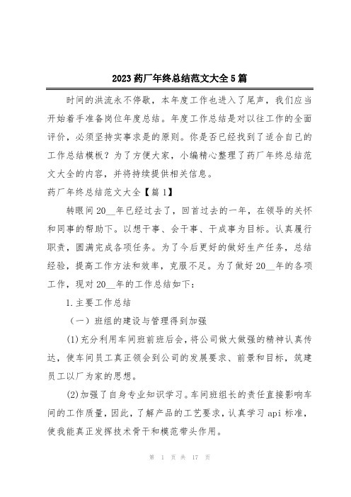 2023药厂年终总结范文大全5篇