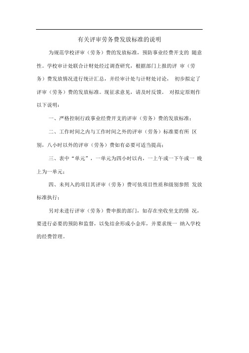 有关评审劳务费发放标准的说明