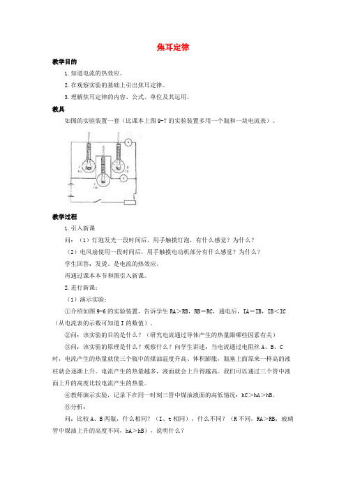 九年级物理全册 第18章 第4节 焦耳定律教案2 (新版)新人教版 (1)