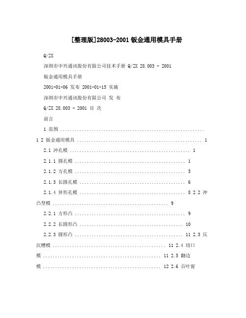 [整理版]28003-2001钣金通用模具手册