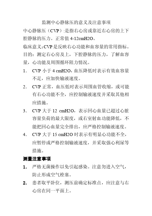 监测中心静脉压的意义及注意事项