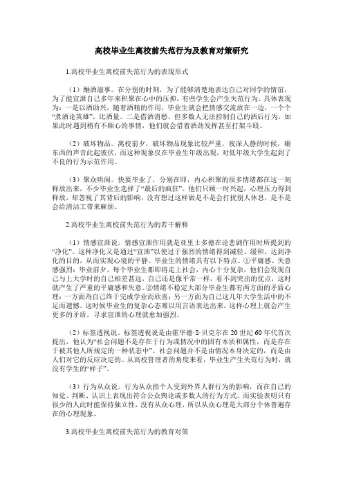 高校毕业生离校前失范行为及教育对策研究