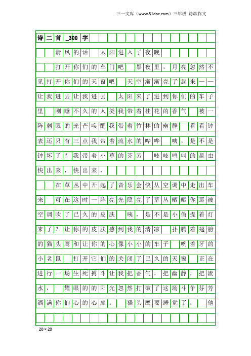 三年级诗歌作文：诗二首_300字