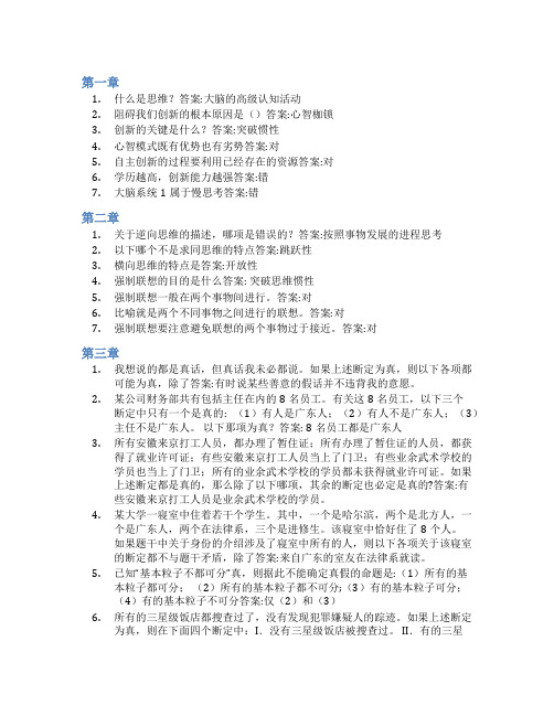 智慧树答案创新思维(上海民办高校联盟)知到课后答案章节测试2022年