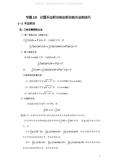 专题10：计算不定积分和定积分的方法和技巧