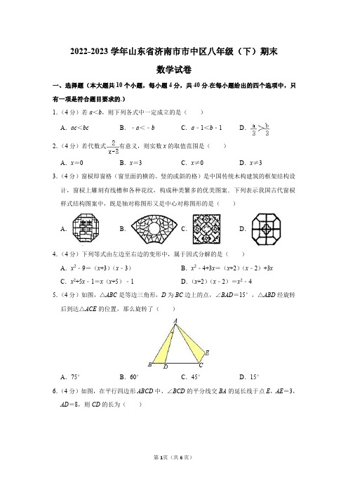 2022-2023学年山东省济南市市中区八年级(下)期末数学试卷及答案解析