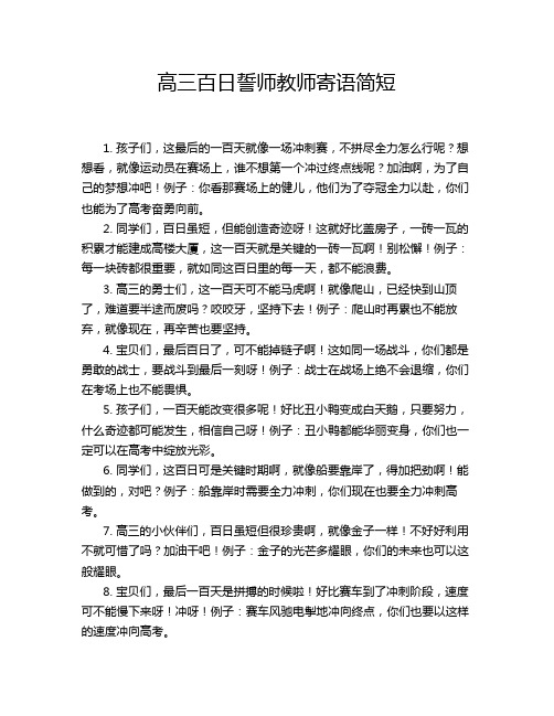 高三百日誓师教师寄语简短