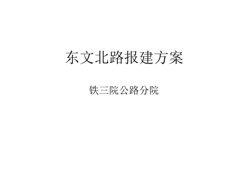 东文路报建方案