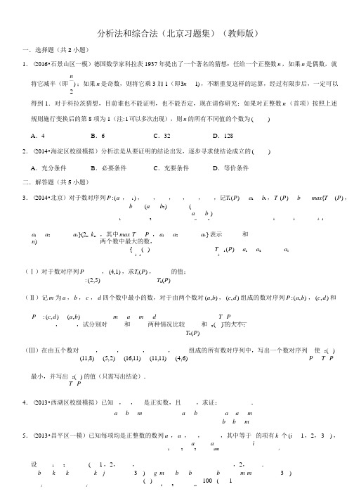 分析法和综合法-高中数学知识点讲解(含答案)