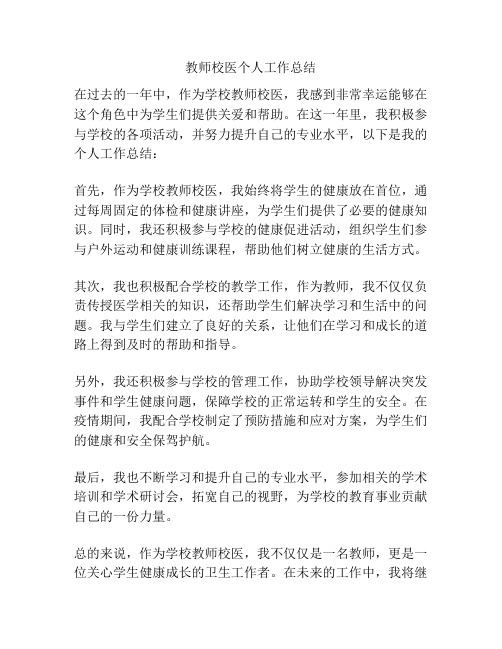 教师校医个人工作总结