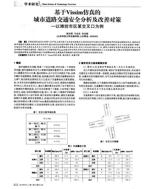 基于Vissim仿真的城市道路交通安全分析及改善对策-以潍坊市区某交叉口为例