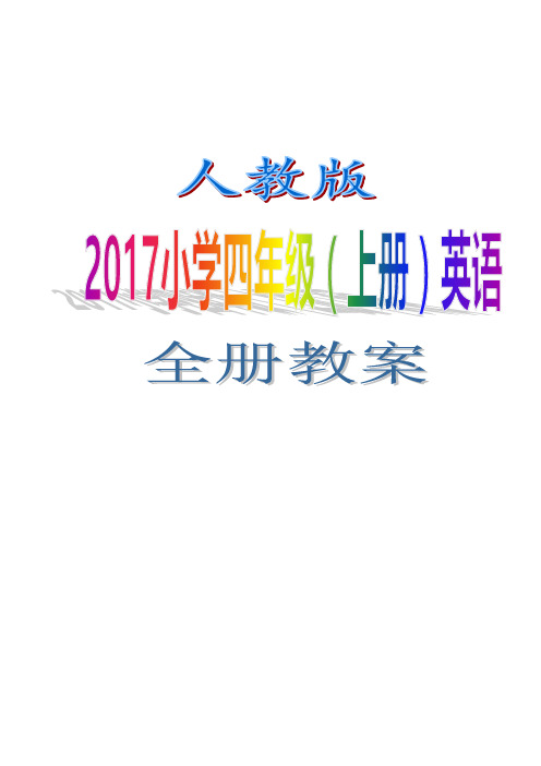 人教版2017小学 四年级(上册)英语 全册教案WORD版