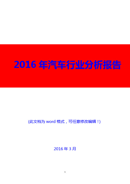 2016年汽车行业分析报告(精编)