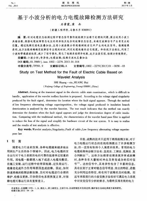 基于小波分析的电力电缆故障检测方法研究