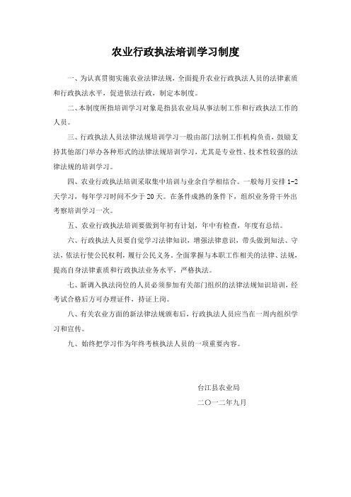 农业行政执法培训学习制度