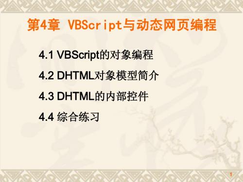 第4章  VBScript与动态网页编程