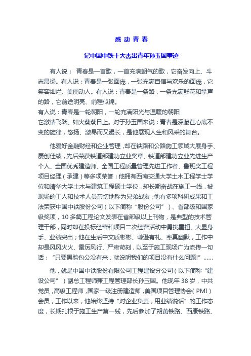 感动青春(中国中铁十大杰出青年孙玉国事迹)