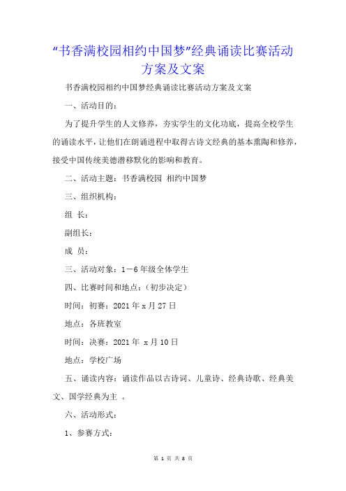 “书香满校园相约中国梦”经典诵读比赛活动方案及文案_1