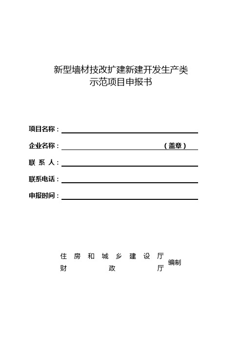 新型墙材技改扩建新建开发生产类示范项目申报书