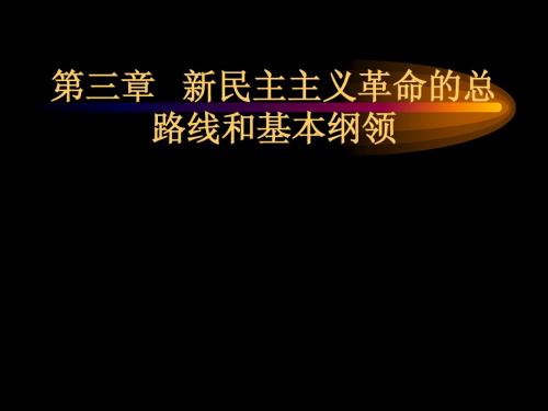 第三章 新民主主义革命的总路线和基本纲领