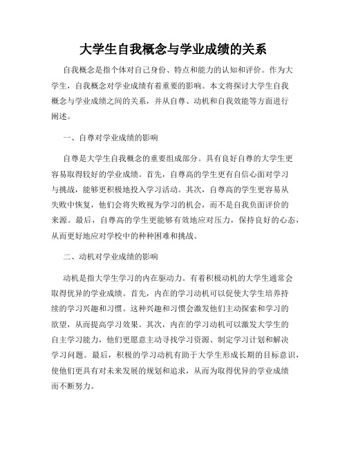 大学生自我概念与学业成绩的关系