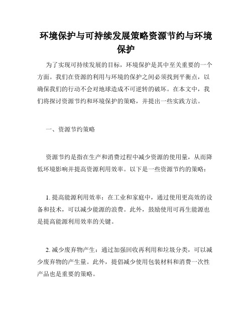 环境保护与可持续发展策略资源节约与环境保护