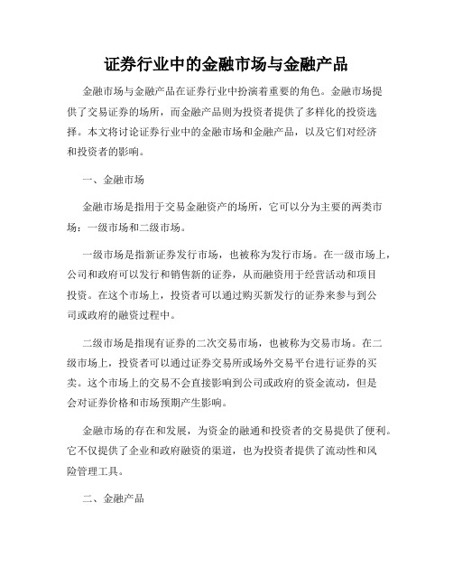 证券行业中的金融市场与金融产品