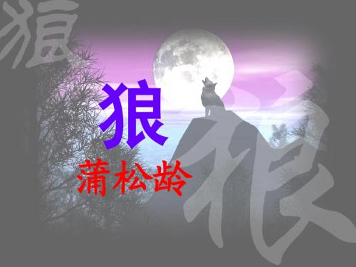 蒲松龄《狼》公开课课件 (1)