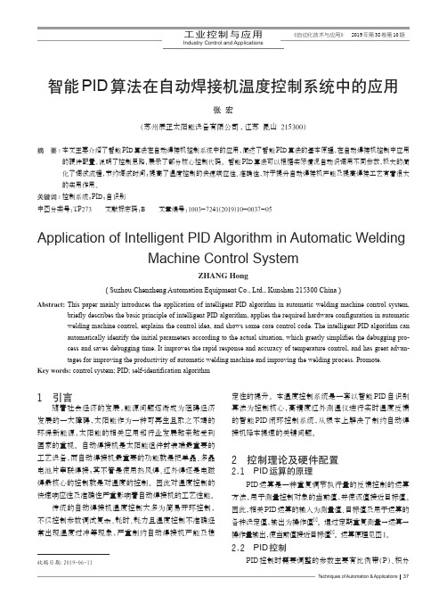 智能pid算法在自动焊接机温度控制系统中的应用