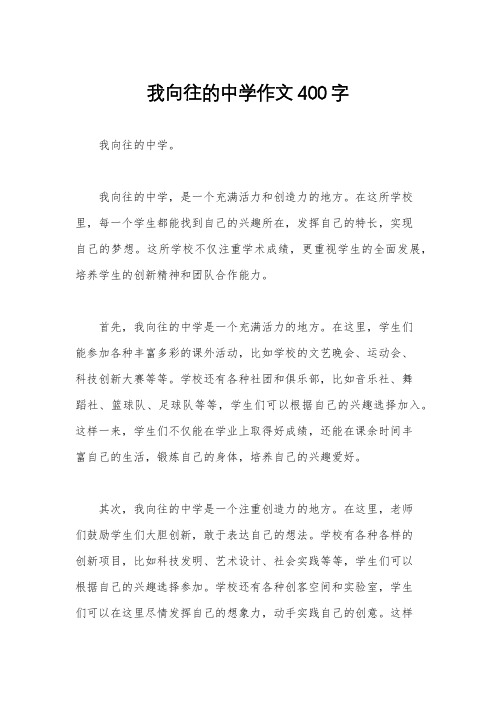 我向往的中学作文400字