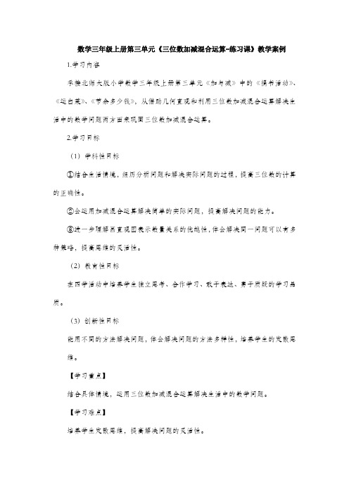 数学三年级上册第三单元《三位数加减混合运算-练习课》教学案例