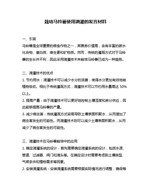 栽培马铃薯使用滴灌的发言材料