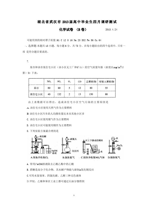 2013届武汉高三四月调考 化学(含答案)