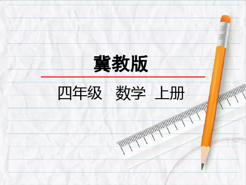 2023年冀教版数学四年级上册7认识平行线优选课件