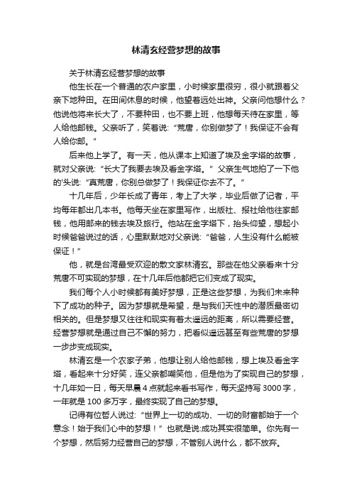 关于林清玄经营梦想的故事