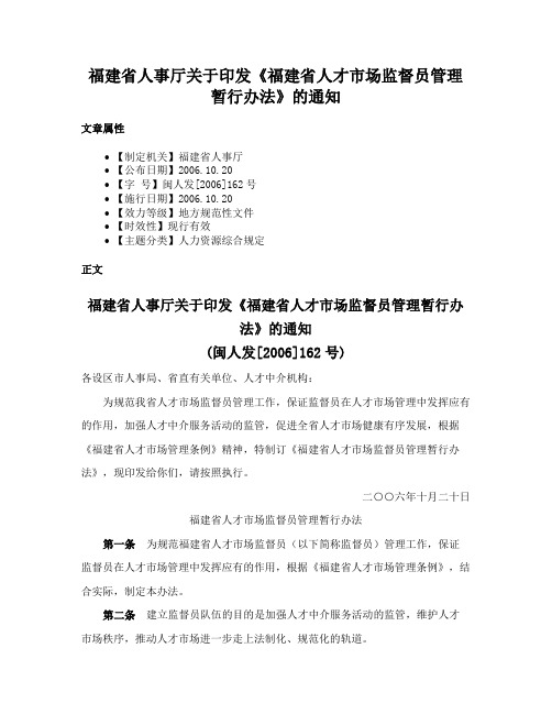 福建省人事厅关于印发《福建省人才市场监督员管理暂行办法》的通知