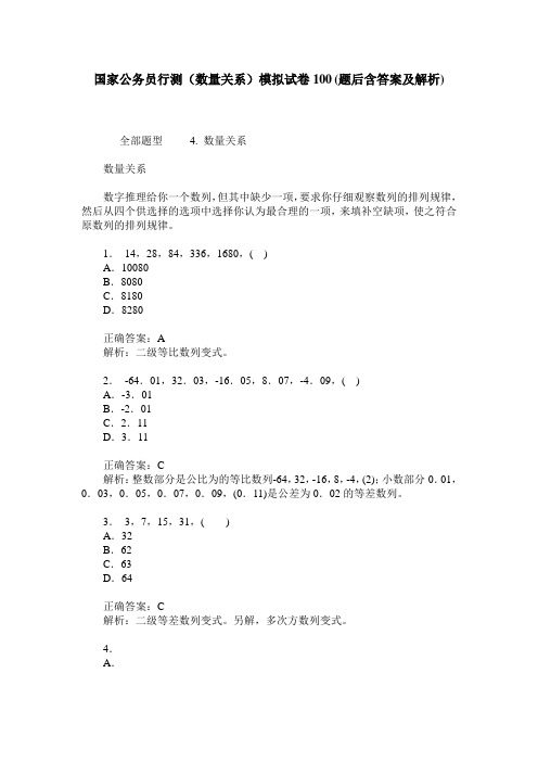 国家公务员行测(数量关系)模拟试卷100(题后含答案及解析)