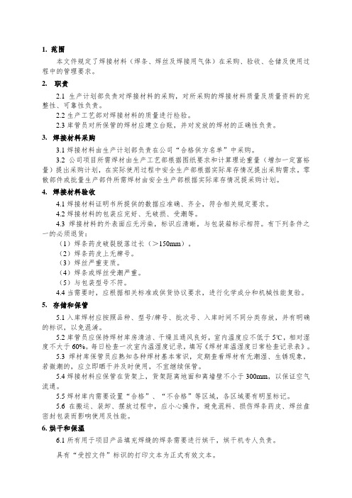 焊接材料的保管及使用规程