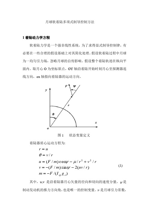 月球软着陆多项式制导控制方法的Word版本